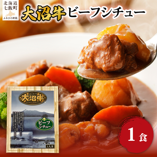 ビーフシチュー 1個