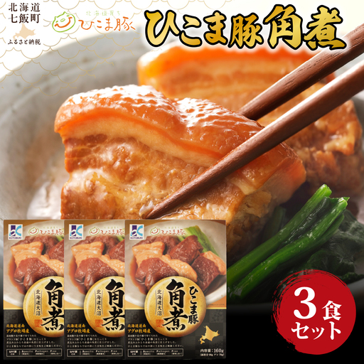 ひこま豚角煮　3個 NAO067