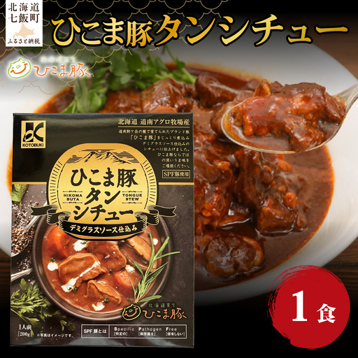 ひこま豚タンシチュー 1個