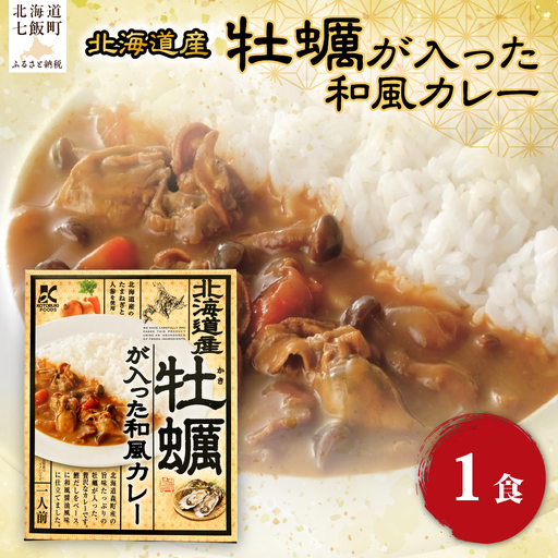牡蠣が入った和風カレー 1個