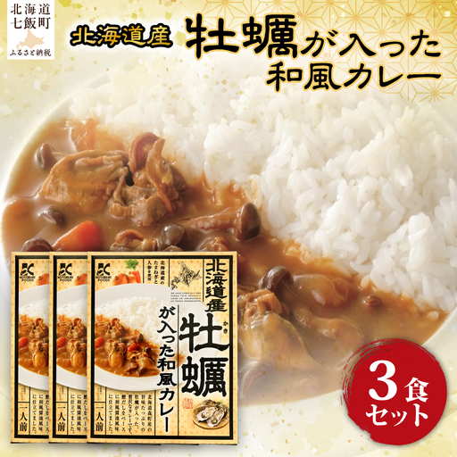 牡蠣が入った和風カレー　3個 NAO071