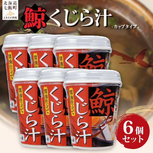 (カップver)くじら汁(6個)