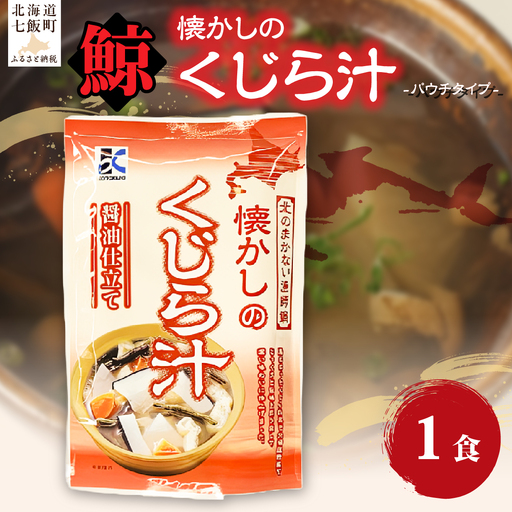 懐かしのくじら汁 1個