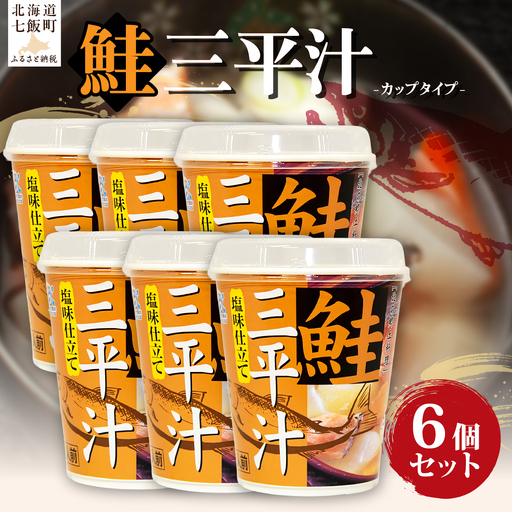 (カップver)三平汁(6個)