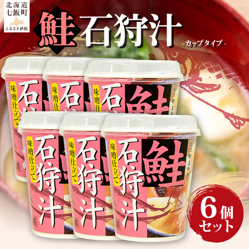 (カップver)石狩汁(6個)