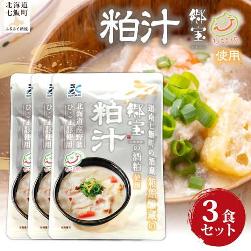 粕汁　3個 NAO087
