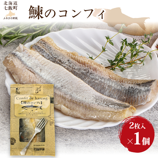鰊のコンフィ　1個 NAO090