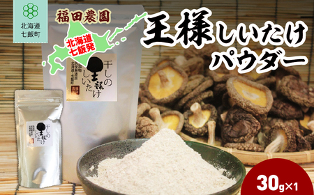 王様しいたけパウダー 1袋