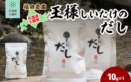 王様しいたけのだし1袋