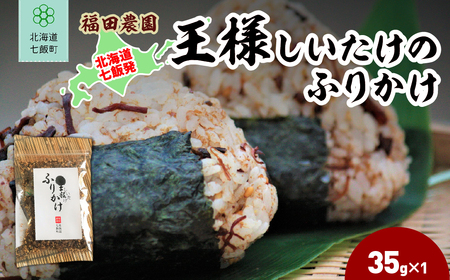 王様しいたけのふりかけ1袋