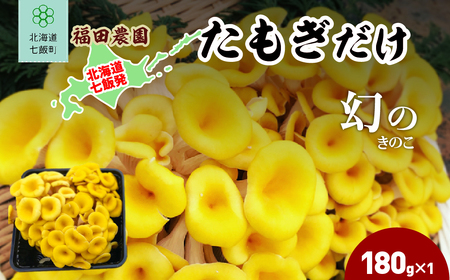 たもぎだけ 180g×1