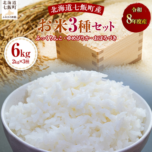 【先行予約】令和8年産3種セット2kg×3（ふっくりんこ、ゆめぴりか、おぼろづき） NABH009