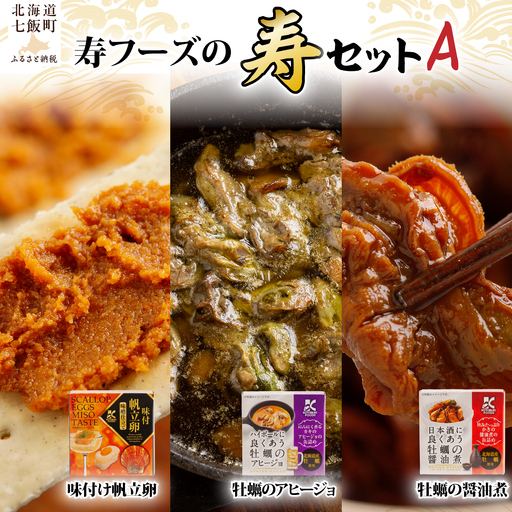 [寿セットA]味付け帆立卵・牡蠣のアヒージョ・牡蠣の醤油煮(各1個)