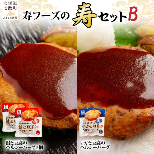[寿セットB]鮭と豆腐のヘルシーバーグ(2個)・いかと豆腐のヘルシーバーグ(1個)