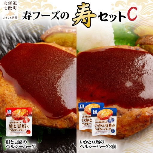 [寿セットC]いかと豆腐のヘルシーバーグ(2個)・鮭と豆腐のヘルシーバーグ(1個)