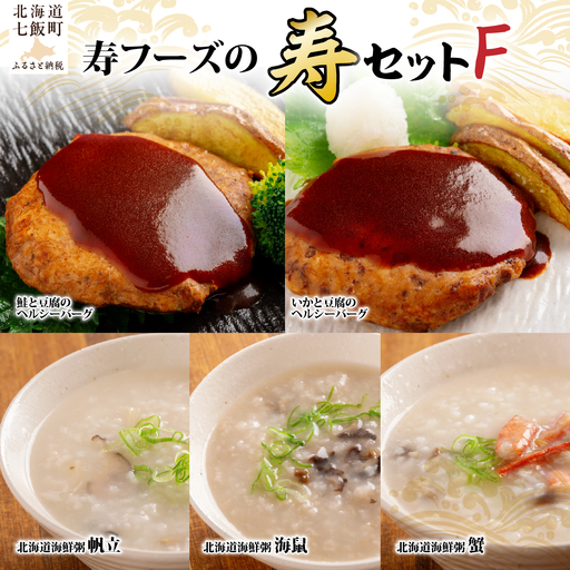 [寿セットF]いかと豆腐のヘルシーバーグ(1個)・鮭と豆腐のヘルシーバーグ(1個)・北海道海鮮粥(帆立、海鼠、蟹 各1個)