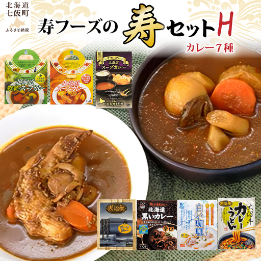 [寿セットH]カレーうどん(1個)・スープカレー3種(各1個)・黒いカレー(1個)・白いカレー(1個)・大沼牛ビーフカレー(1個)