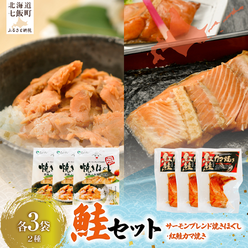 [鮭セット]サーモンブレンド焼きほぐし(3袋)・紅鮭カマ焼き(3袋)