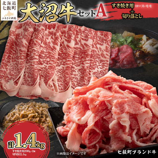 [大沼牛セットA]大沼牛すき焼き用(ロース200g、モモ200g)・大沼牛切り落とし(1kg)