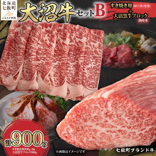 [大沼牛セットB]大沼牛すき焼き用(ロース200g、モモ200g)・大沼黒牛ブロック(内モモ500g)