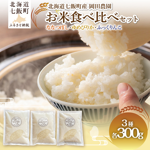 [先行予約](令和8年産)米300g×3(ななつぼし、ゆめぴりか、ふっくりんこ)