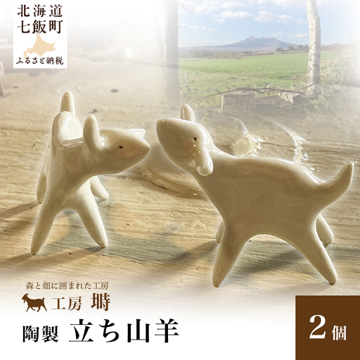 (陶製)立ち山羊(2個)