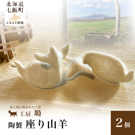 (陶製)座り山羊(2個)