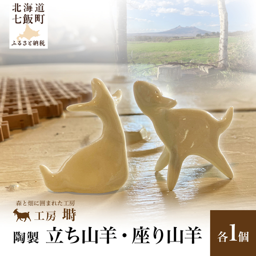 (陶製)立ち山羊、座り山羊(各1)