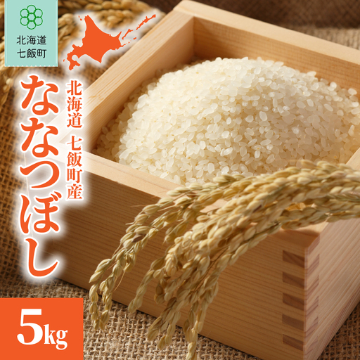 【先行予約】令和8年産 ななつぼし5kg (令和8年10月上旬頃より順次発送) NABU001