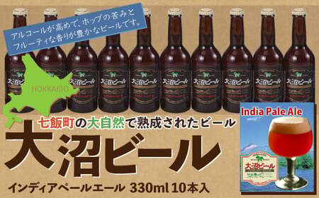 [金賞受賞]大沼ビール330ml インディア・ペールエール10本入 ホップの苦みとフルーティな香り!