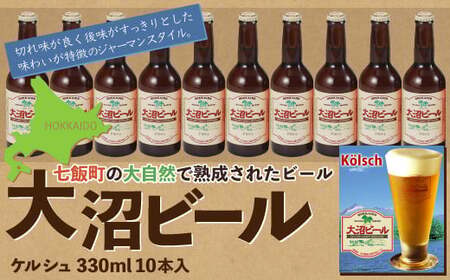 [金賞受賞]大沼ビール330ml ケルシュ10本入 飲み口は切れ味が良くて、後味がすっきり!