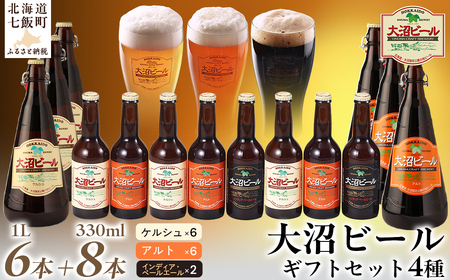 [金賞受賞]大沼ビール詰合せ1L (ケルシュ3本・アルト3本)+330ml(ケルシュ3本・アルト3本・IPA2本)