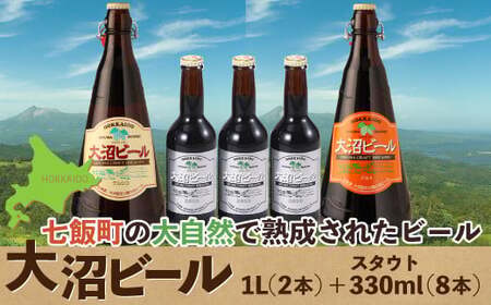 大沼ビール1L2本+スタウト330ml3本 麦芽の香ばしさが、コーヒーを思わせる黒ビール!
