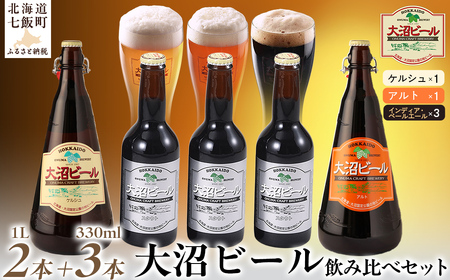 大沼ビール1L2本+スタウト330ml3本 麦芽の香ばしさが、コーヒーを思わせる黒ビール!