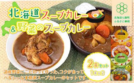 [北海道スープカレー&野菜のスープカレー]2食セット 北海道産帆立・野菜と鶏手羽使用