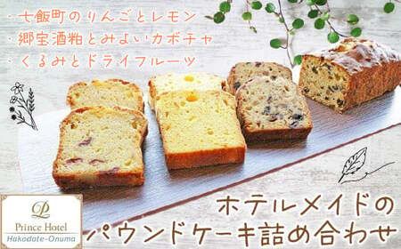 函館大沼プリンスホテル ホテルメイドのパウンドケーキ詰合せ