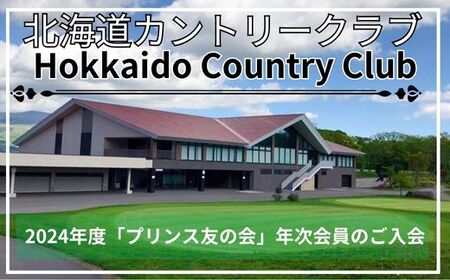 北海道カントリークラブ2024年度「プリンス友の会」年次会員のご入会