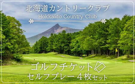 北海道カントリークラブ ゴルフチケット セルフプレー(4枚セット)