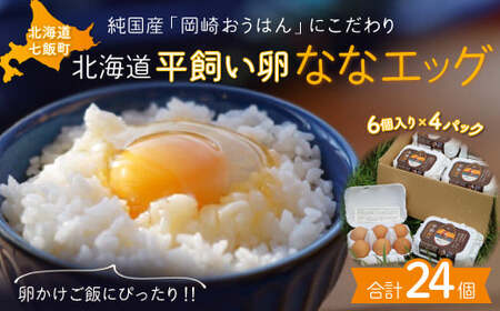 北海道七飯町産 平飼い卵「ななエッグ」6個入り4パックセット(合計24個)
