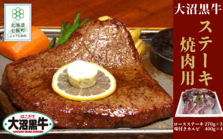 [北海道ブランド牛]大容量 大沼黒牛ステーキ、焼き肉用(ロースステーキ270g×3枚、味付けカルビ400g×4P)