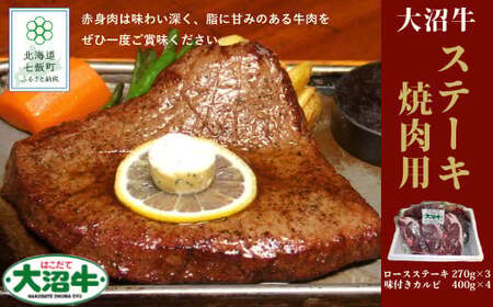 [北海道ブランド牛]大容量 大沼牛ステーキ、焼き肉用(ロースステーキ270g×3枚、味付けカルビ400g×4P)