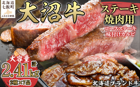 [北海道ブランド牛]大容量 大沼牛ステーキ、焼き肉用(ロースステーキ270g×3枚、味付けカルビ400g×4P)