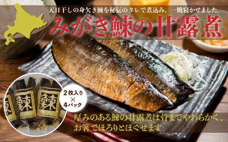 みがき鰊の甘露煮（2枚入）4パック 創業昭和11年「駅弁の函館みかど」の変わらぬ味 NAAI001