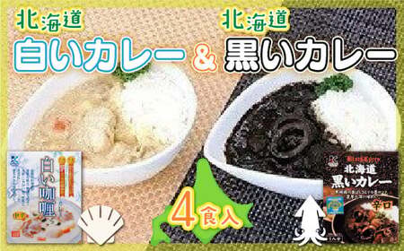 [各賞受賞]北海道産食材使用 黒いカレー(イカ入)&白いカレー(ほたて入)4食セット
