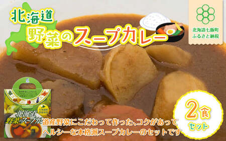[北海道野菜のスープカレー]2食セット 北海道産野菜使用