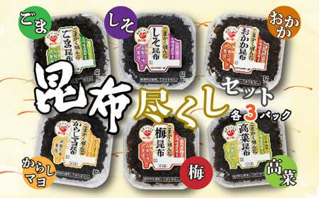 昆布尽くしセット(6種18パック) (保存料不使用)