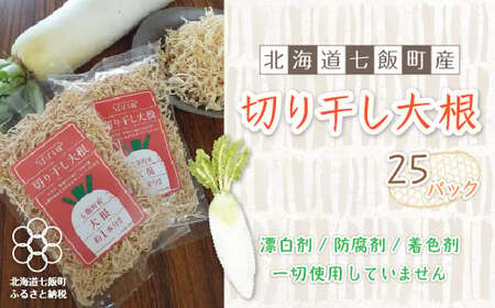 無添加 切り干し大根 25袋パック [北海道産大根そのまんま]