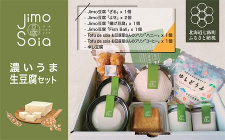 [道南産大豆のみ使用]Jimo豆腐Soia 濃いうま生豆腐セット