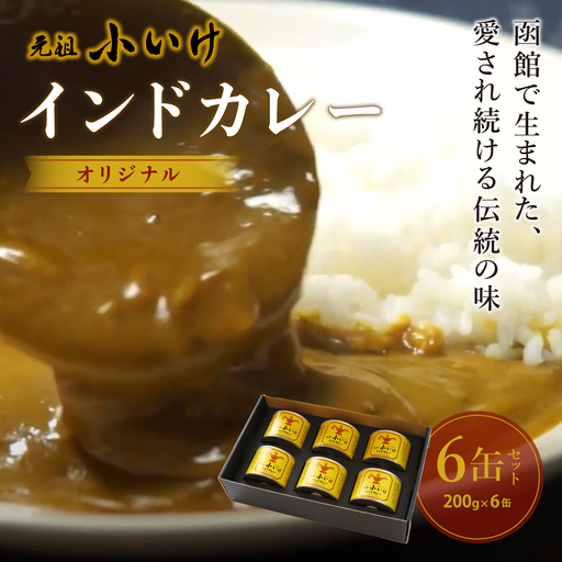 元祖小いけインドカレー オリジナル6缶セット NAAN006