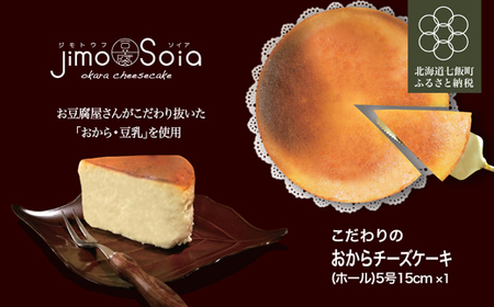 Jimo豆腐Soia こだわりのおからチーズケーキ(ホール)5号15cm